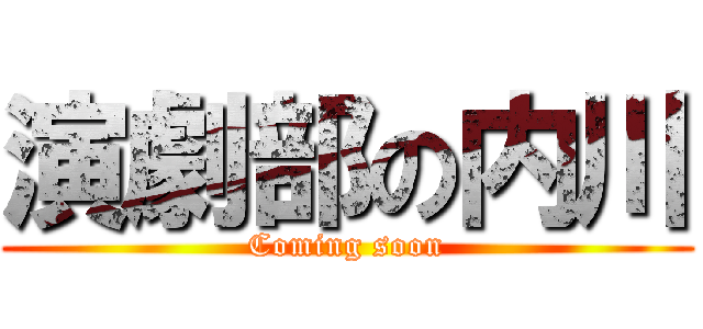 演劇部の内川 (Coming soon)