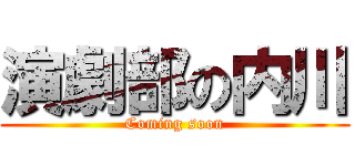 演劇部の内川 (Coming soon)