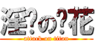 淫荡の樱花 (attack on titan)