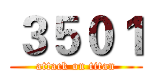 ３５０１ (attack on titan)