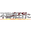 不動明王行こ (attack on titan)