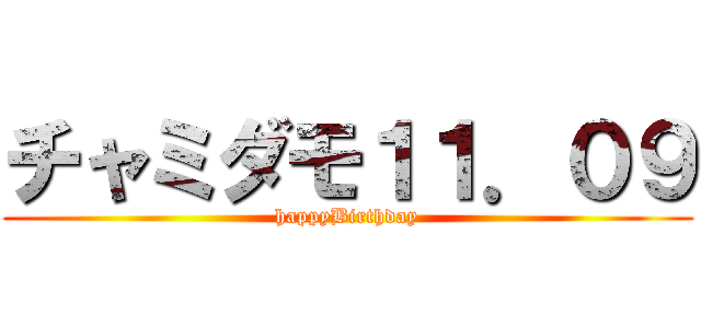 チャミダモ１１．０９ (happyBirthday)