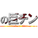 の巨チン (attack on titan)