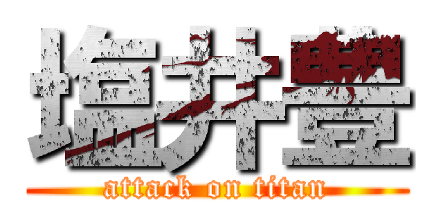 塩井豊 (attack on titan)