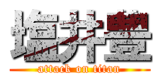 塩井豊 (attack on titan)