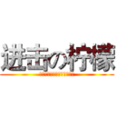 进击の柠檬 (说我现实吗，我曾比你还天真)