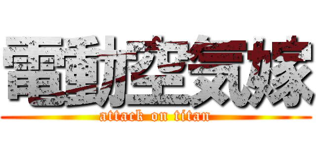 電動空気嫁 (attack on titan)