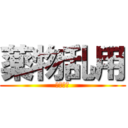 薬物乱用 (撲滅作戦)