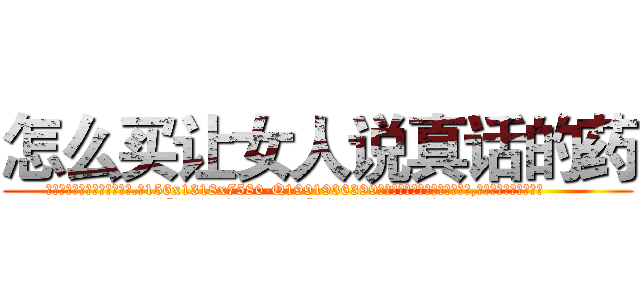 怎么买让女人说真话的药 (怎么买让女人说真话的药【电.话156x1318x7580-Q1991936399鑫宏药业】我们做的是长期生意,靠的是老客户长期支持
参考消息网2月20日报道 韩媒称，“剩女多、离婚率高的城市，房价一定会上涨。”这是中国经济学家金岩石2016年12月参加在上海举行的房地产相关论坛时说的话。
)