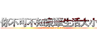 你不可不知東華生活大小事 (attack on Dong Hua)