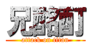 兄酩酊 (attack on titan)