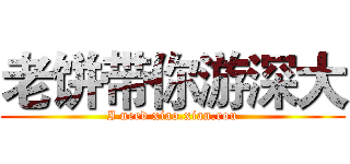 老饼带你游深大 (I need xiao.xian.rou)