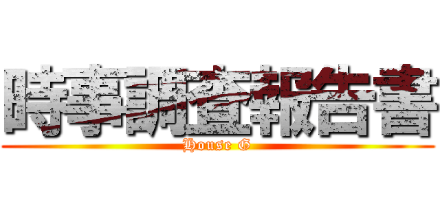 時事調査報告書 (House G)