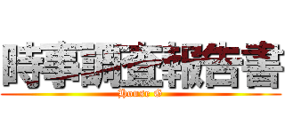 時事調査報告書 (House G)