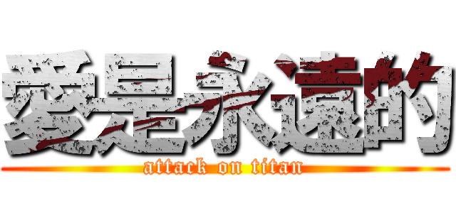 愛是永遠的 (attack on titan)