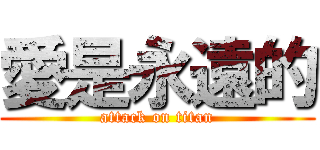 愛是永遠的 (attack on titan)