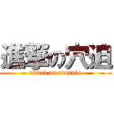 進撃の穴迫 (attack on anasako)