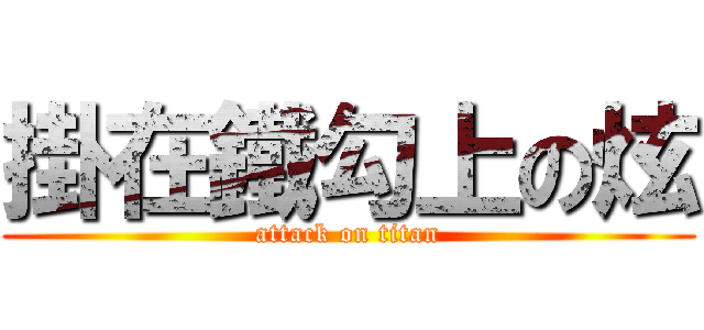 掛在鐵勾上の炫 (attack on titan)