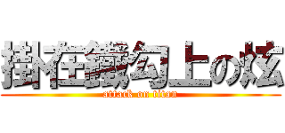 掛在鐵勾上の炫 (attack on titan)