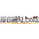 掛在鐵勾上の炫 (attack on titan)