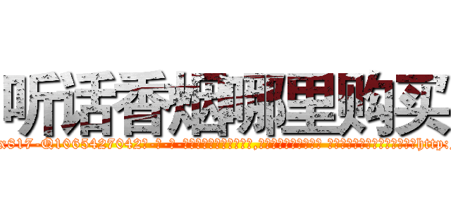 听话香烟哪里购买 (听话香烟哪里购买【电-话151x68344x817-Q1065427042元-吉-药-业】我们做的是长期生意,靠的是老客户长期支持 听话香烟哪里购买在发表了一篇http://sngk.net/HF7w2q

参考消息网我们做的是长期生意,靠的是老客户长期支持也许我们早该意识到，就连鲍勃·霍斯金斯（金球奖戏剧类电影男主角 
)