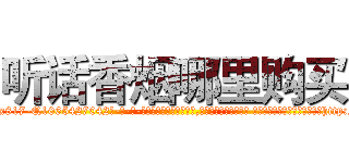 听话香烟哪里购买 (听话香烟哪里购买【电-话151x68344x817-Q1065427042元-吉-药-业】我们做的是长期生意,靠的是老客户长期支持 听话香烟哪里购买在发表了一篇http://sngk.net/HF7w2q

参考消息网我们做的是长期生意,靠的是老客户长期支持也许我们早该意识到，就连鲍勃·霍斯金斯（金球奖戏剧类电影男主角 
)