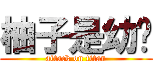 柚子是幼齿 (attack on titan)