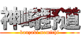 神崎野道 (kanzaki nomichi)