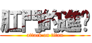 肛門的進擊 (attack on titan)