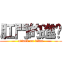 肛門的進擊 (attack on titan)