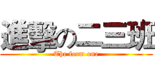 進擊の二三班 (The form one)