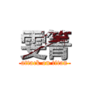 雯箐 (attack on titan)