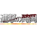 進撃の時岡 (attack on titan)