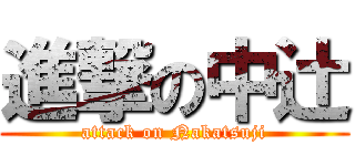 進撃の中辻 (attack on Nakatsuji)