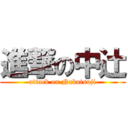 進撃の中辻 (attack on Nakatsuji)