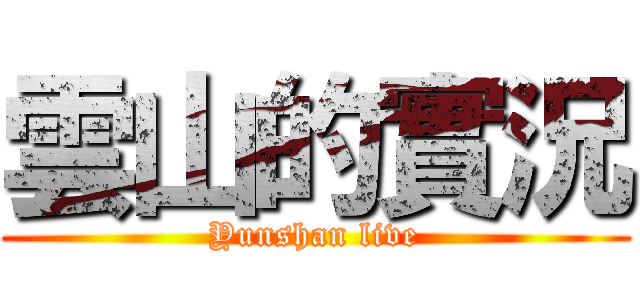 雲山的實況 (Yunshan live)