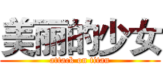 美丽的少女 (attack on titan)
