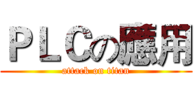ＰＬＣの應用 (attack on titan)
