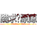 跪求妳原諒 (attack on titan)