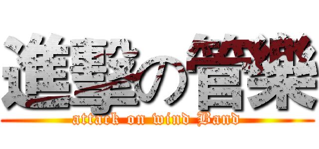 進擊の管樂 (attack on wind Band)