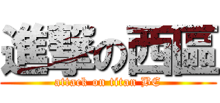 進撃の西區 (attack on titan BE)
