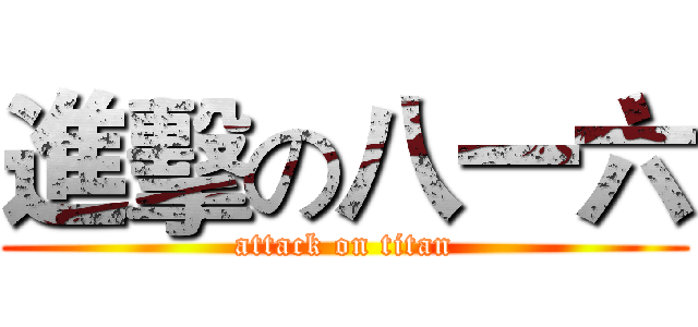 進擊の八一六 (attack on titan)