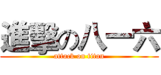 進擊の八一六 (attack on titan)