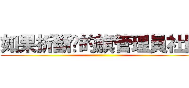如果折斷她的旗管理員社團 ()