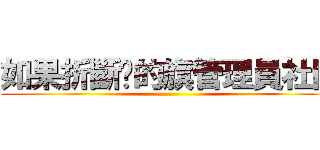 如果折斷她的旗管理員社團 ()