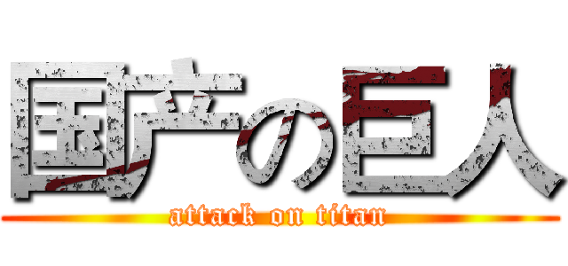 国产の巨人 (attack on titan)