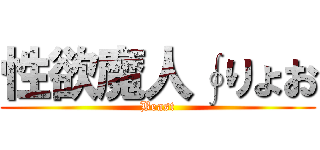 性欲魔人∮りょお (Beast)