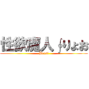 性欲魔人∮りょお (Beast)