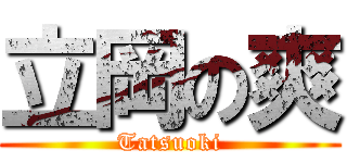 立岡の爽 (Tatsuoki)