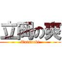 立岡の爽 (Tatsuoki)